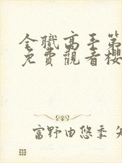 全职高手第三季免费观看樱花动漫