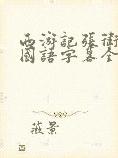 西游记张卫健版国语字幕全集在线观看封面