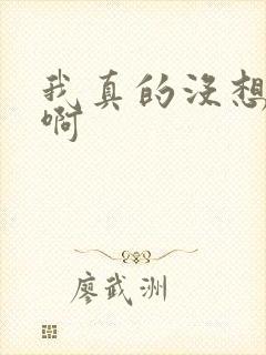 我真的没想重生啊