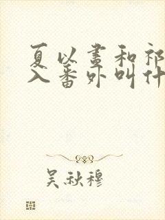夏以昼和祁煜双入番外叫什么