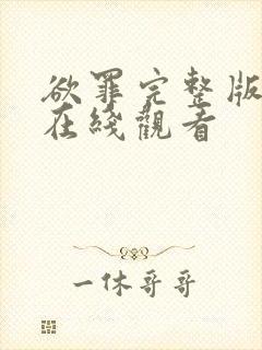 欲罪完整版高清在线观看