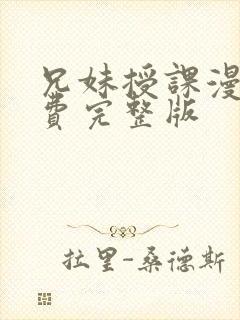 兄妹授课漫画免费完整版