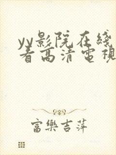 yy影院在线观看高清电视剧大全