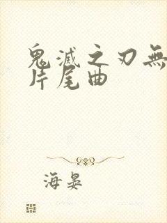 鬼灭之刃无限城片尾曲封面