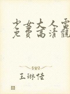 少女大人电视剧免费高清观看全集