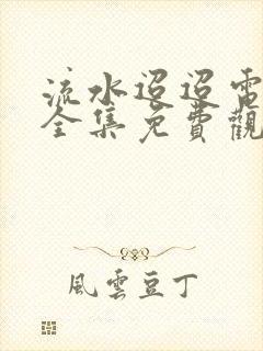 流水迢迢电视剧全集免费观看高清