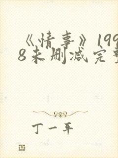 《情事》1998未删减完整版在线观看