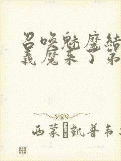 召唤魅魔结果是义魔来了第1集免费