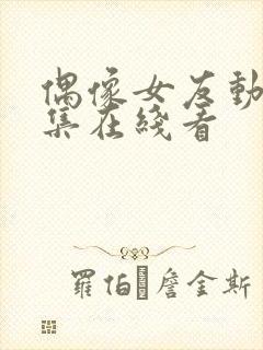 偶像女友动漫6集在线看