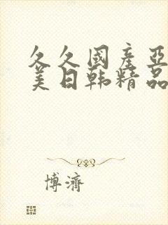 久久国产亚洲欧美日韩精品