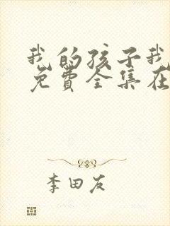 我的孩子我的家免费全集在线观看