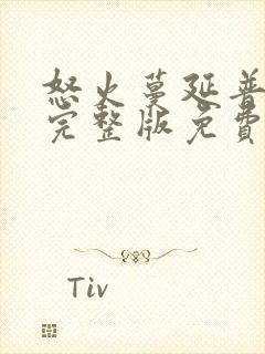 怒火蔓延普通话完整版免费观看封面