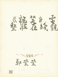 《诡笑》电影完整版在线观看封面