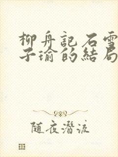 柳舟记石雪霁和子瑜的结局