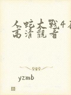 人蛇大战4在线高清观看