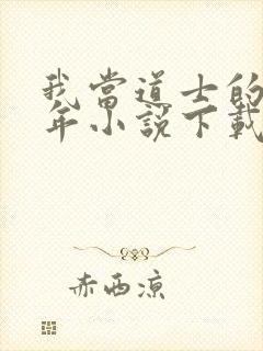 我当道士的那些年小说下载