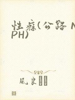 性瘾(公路 NPH)