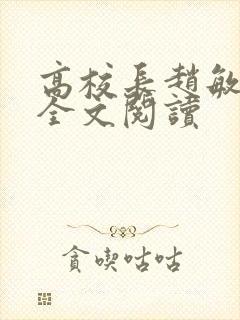 高校长赵敏小说全文阅读封面