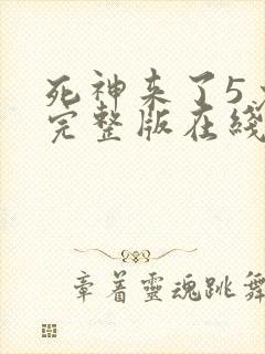 死神来了5免费完整版在线观看