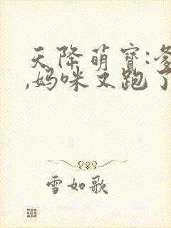 天降萌宝:爹地,妈咪又跑了封面