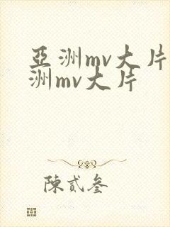 亚洲mv大片欧洲mv大片