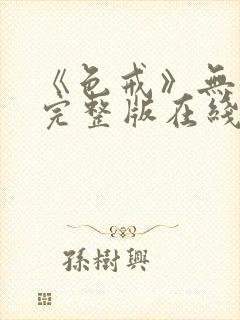 《色戒》无删减完整版在线