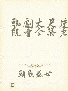 韩剧大尺度在线观看全集免费封面