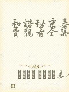 和谐秘密泰剧免费观看全集高清