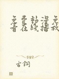 免费动漫免费观看在线播放完整版