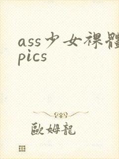 ass少女裸体pics