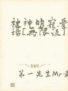 被神明宠爱的下场[无限流]