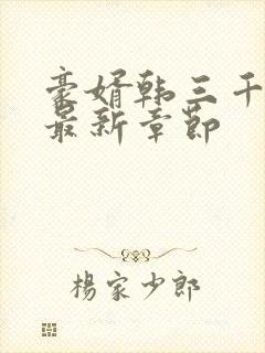 豪婿韩三千最新最新章节