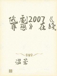 俄剧2007《罪恋》在线