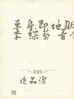 单身即地狱第五季 综艺 看全集封面