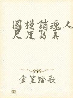 国模销魂人体大尺度写真