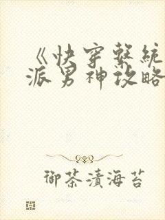 《快穿系统:反派男神攻略计》封面