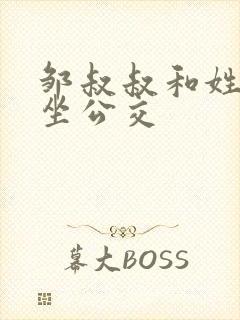 邹叔叔和姓温的坐公交