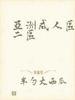 亚洲成人区一区二区