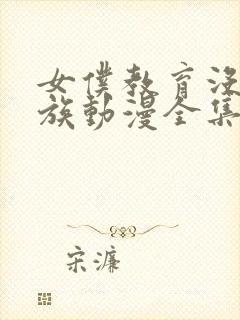 女仆教育没落贵族动漫全集在线观看封面