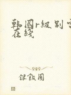 韩国r级别电影在线