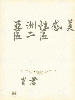 亚洲性感美女一区二区