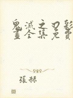 鬼灭之刃彩色漫画全集免费阅读下拉式