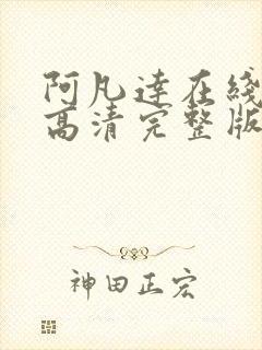 阿凡达在线观看高清完整版免费国语版