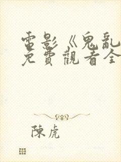 电影《鬼乱龙》免费观看全集封面