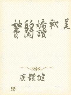 她的娇软美人免费阅读