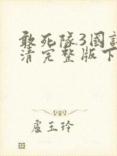 敢死队3国语高清完整版下载