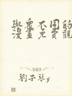 与众不同的兄妹漫画免费观看封面