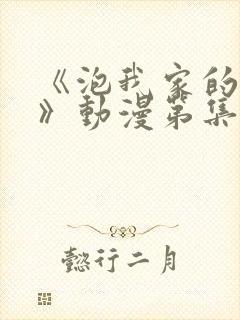 《泡我家的辣妹》动漫第集完整版在线观看