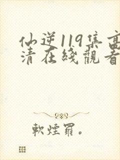 仙逆119集高清在线观看