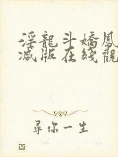 淫龙斗娇凤未删减版在线观看